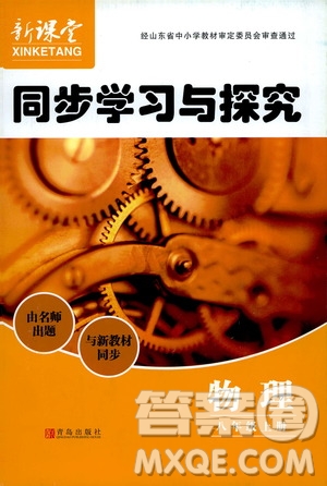 2019年新課堂同步學(xué)習(xí)與探究物理八年級上學(xué)期人教版參考答案