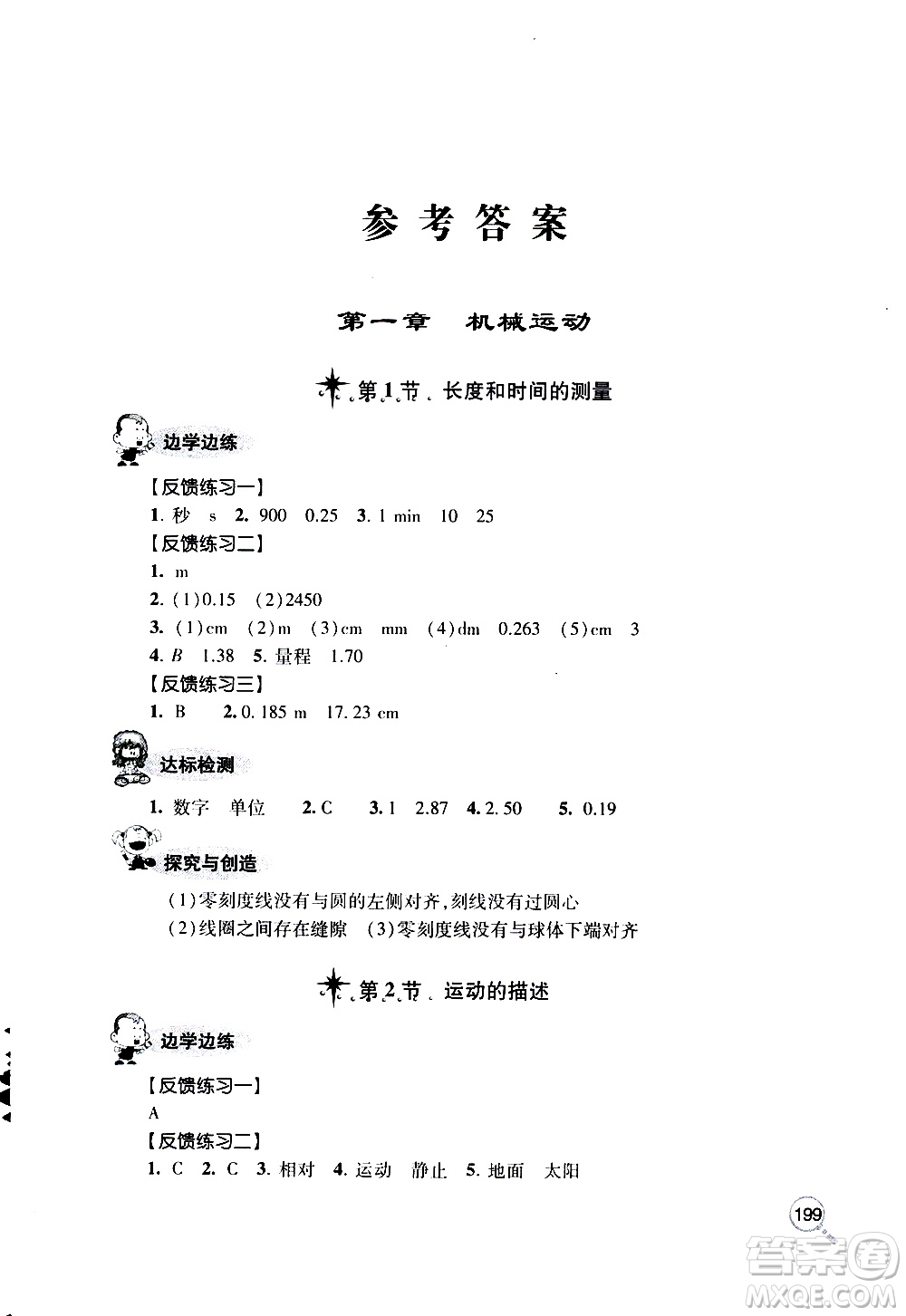 2019年新課堂同步學(xué)習(xí)與探究物理八年級上學(xué)期人教版參考答案