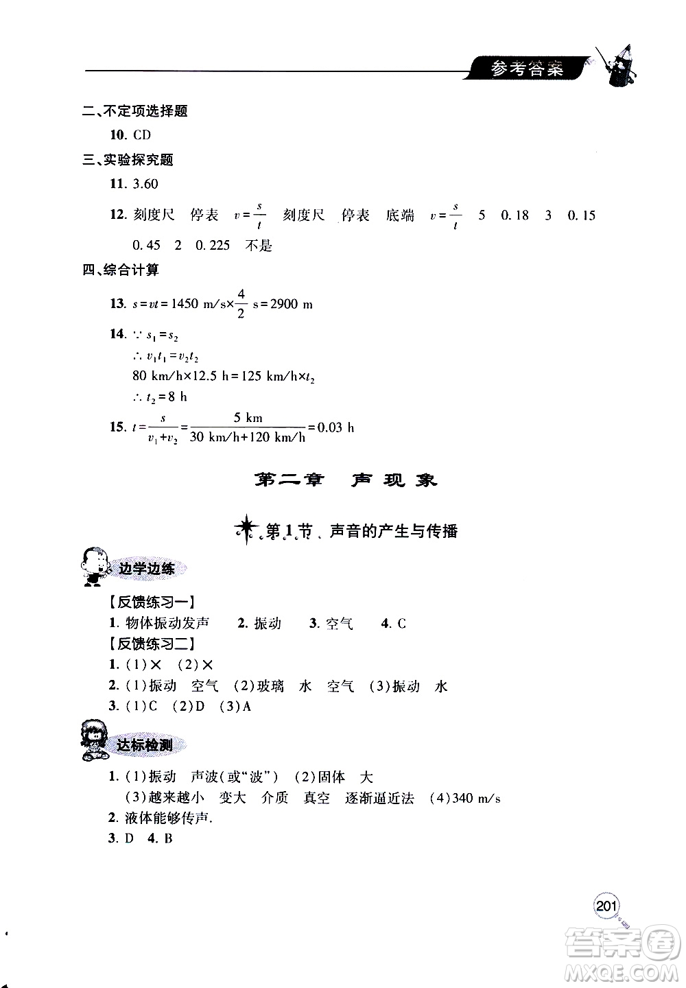 2019年新課堂同步學(xué)習(xí)與探究物理八年級上學(xué)期人教版參考答案