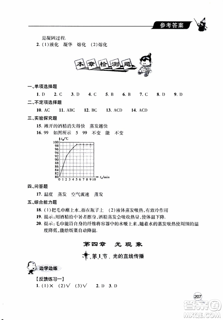 2019年新課堂同步學(xué)習(xí)與探究物理八年級上學(xué)期人教版參考答案