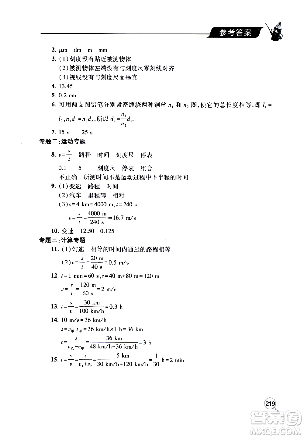 2019年新課堂同步學(xué)習(xí)與探究物理八年級上學(xué)期人教版參考答案