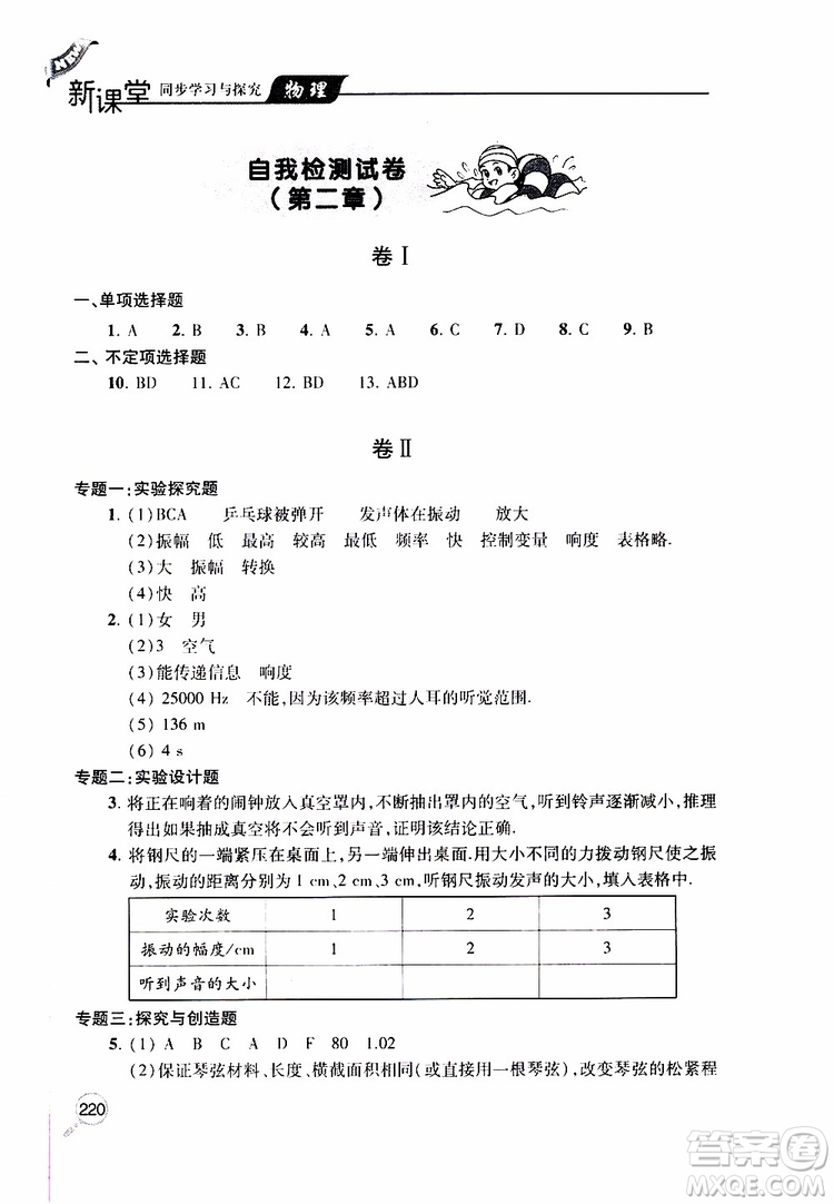 2019年新課堂同步學(xué)習(xí)與探究物理八年級上學(xué)期人教版參考答案