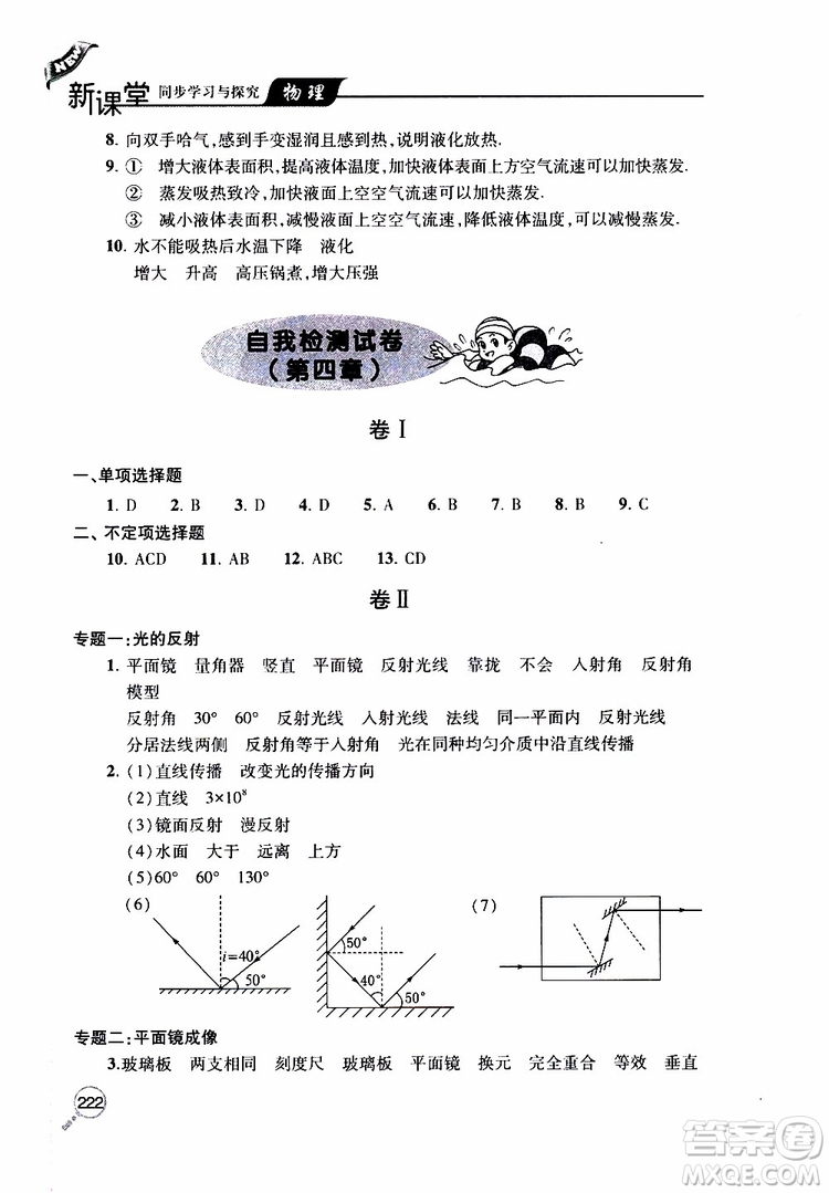 2019年新課堂同步學(xué)習(xí)與探究物理八年級上學(xué)期人教版參考答案