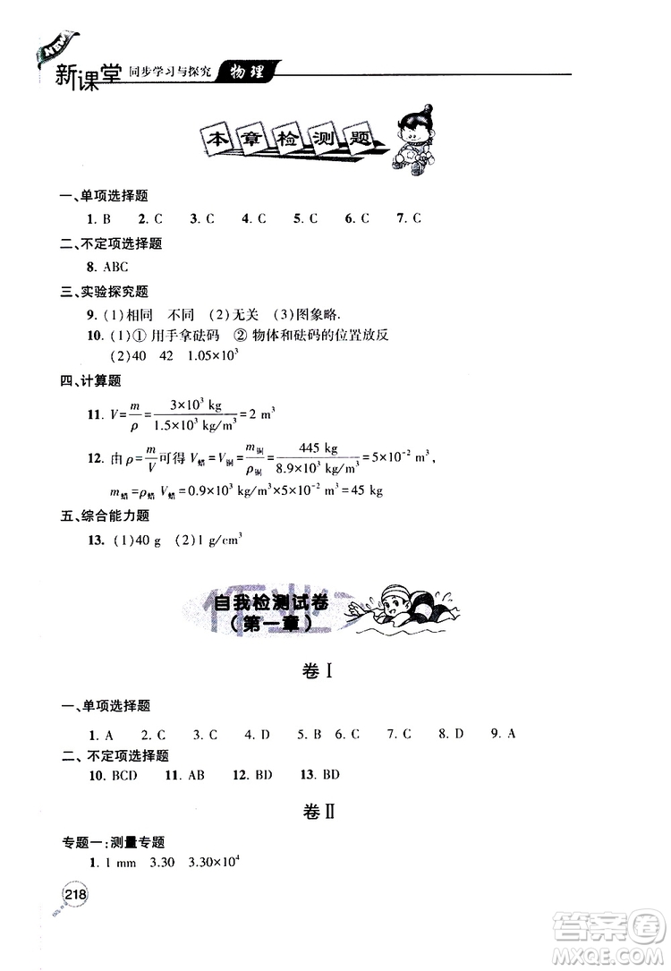 2019年新課堂同步學(xué)習(xí)與探究物理八年級上學(xué)期人教版參考答案