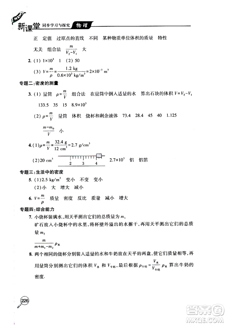 2019年新課堂同步學(xué)習(xí)與探究物理八年級上學(xué)期人教版參考答案