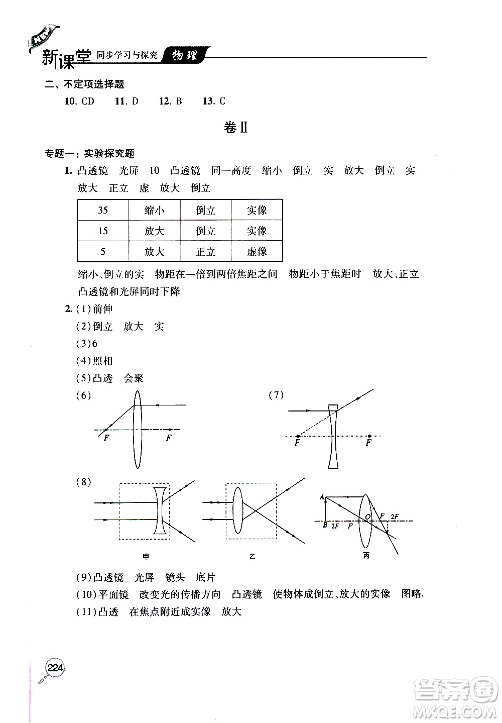 2019年新課堂同步學(xué)習(xí)與探究物理八年級上學(xué)期人教版參考答案