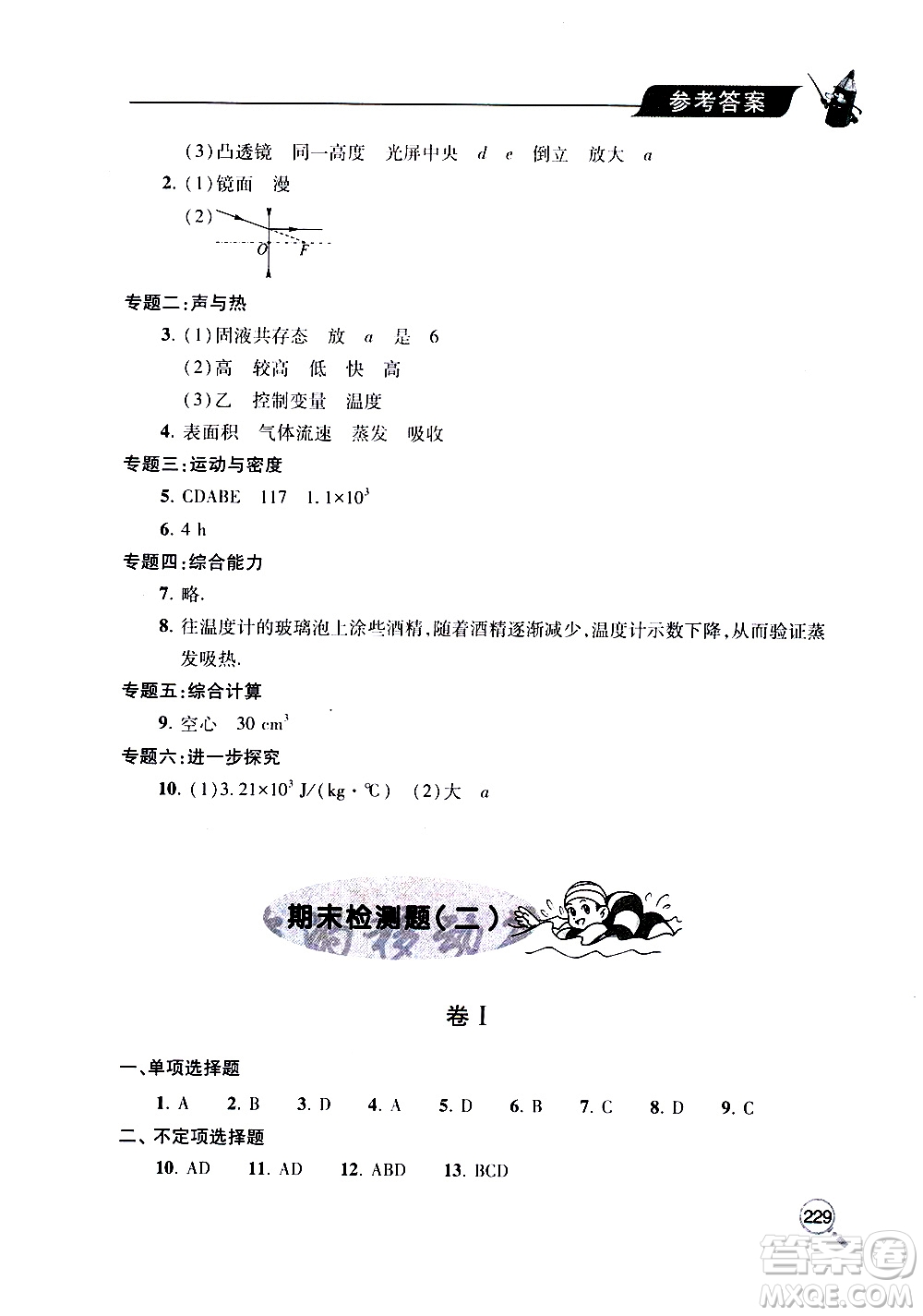 2019年新課堂同步學(xué)習(xí)與探究物理八年級上學(xué)期人教版參考答案