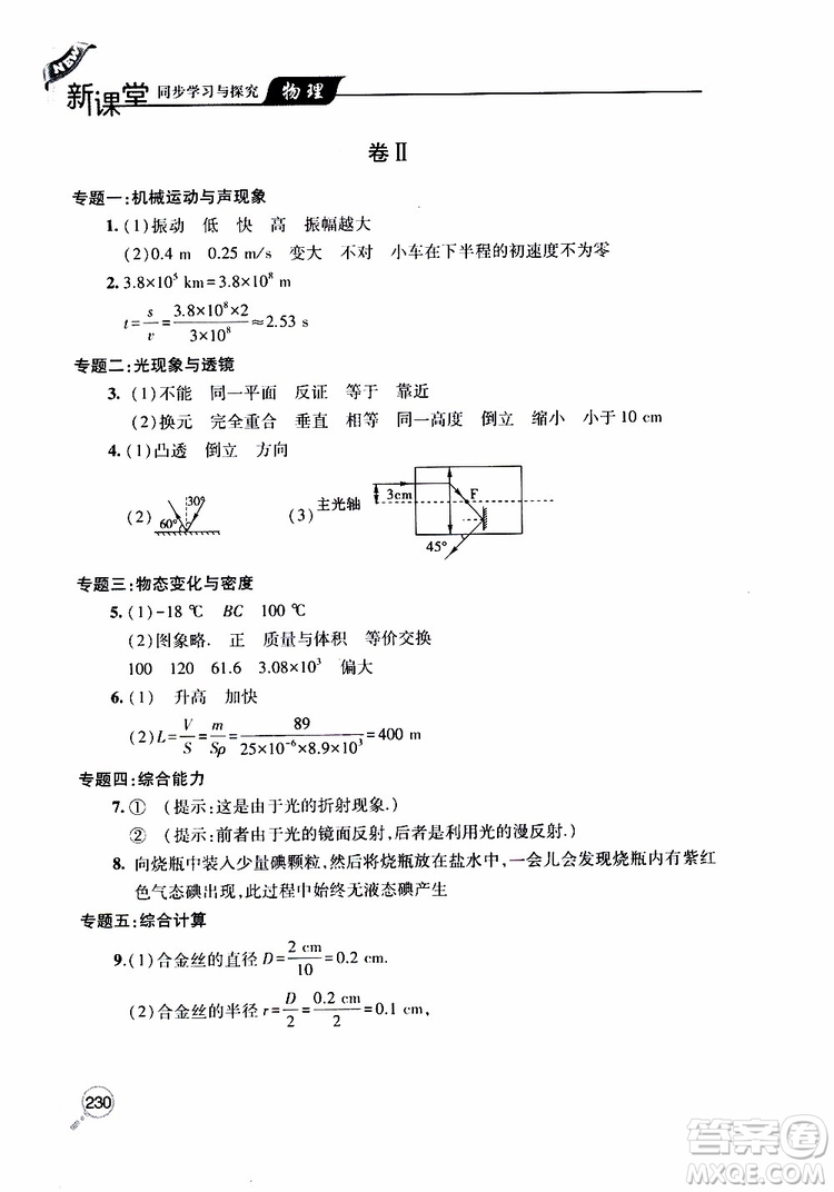 2019年新課堂同步學(xué)習(xí)與探究物理八年級上學(xué)期人教版參考答案