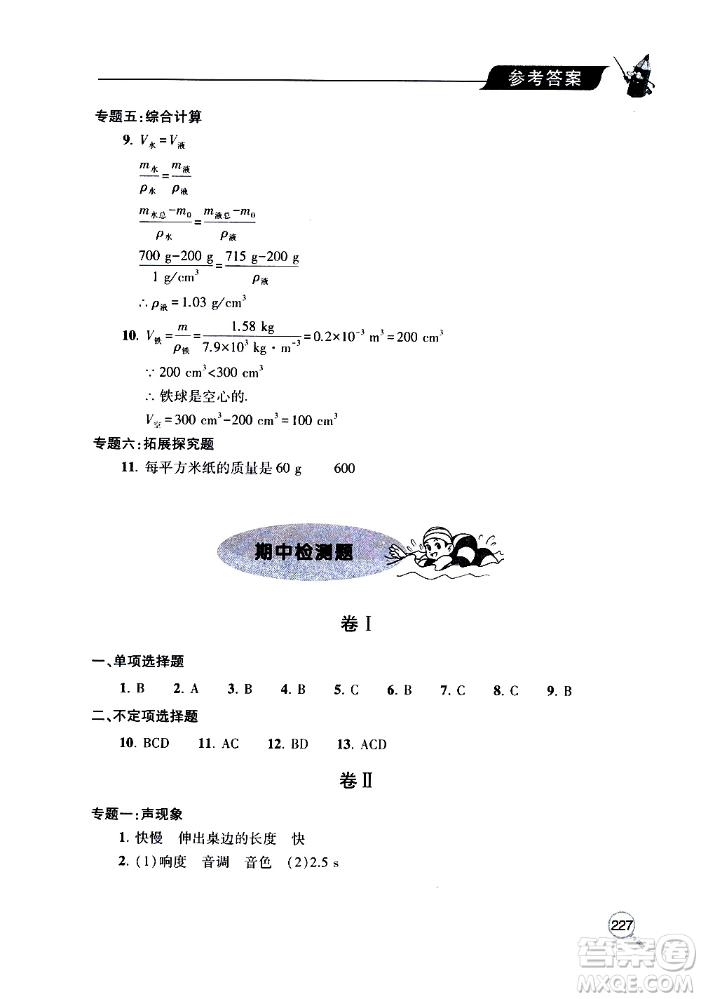 2019年新課堂同步學(xué)習(xí)與探究物理八年級上學(xué)期人教版參考答案