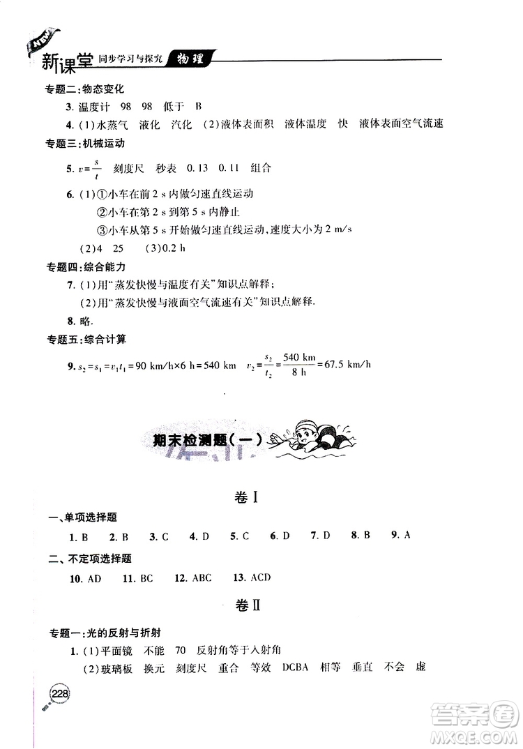 2019年新課堂同步學(xué)習(xí)與探究物理八年級上學(xué)期人教版參考答案