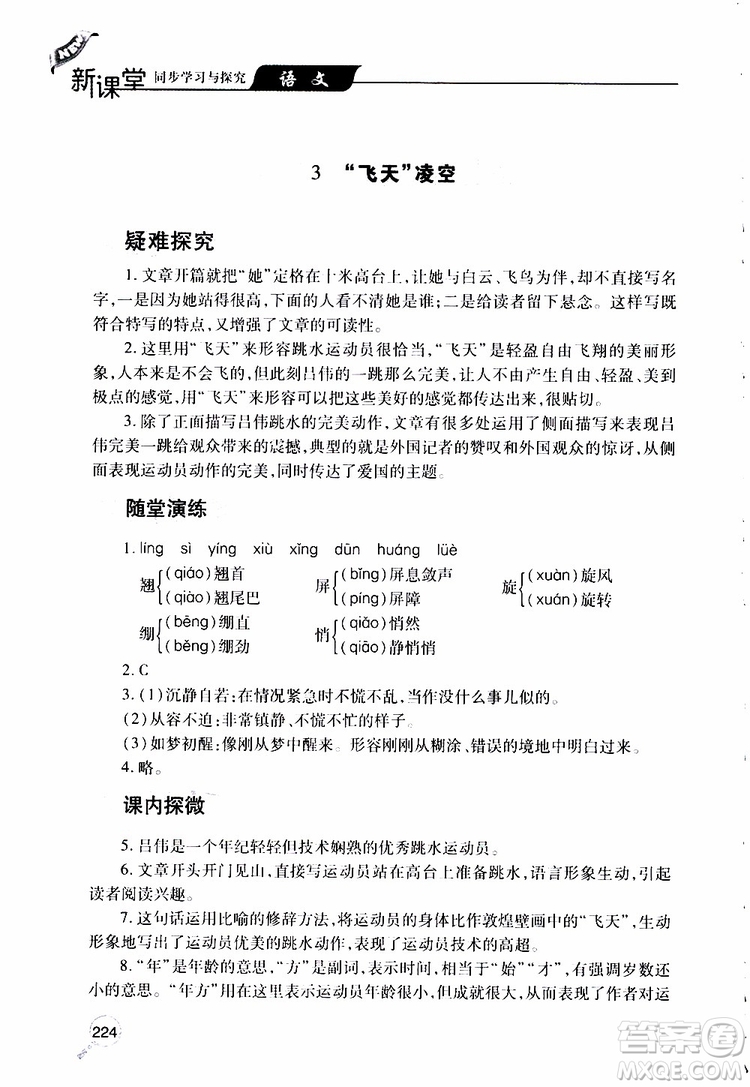 2019年新課堂同步學習與探究語文八年級上學期人教版參考答案