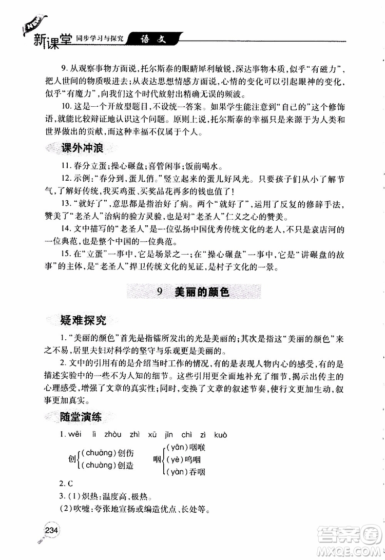 2019年新課堂同步學習與探究語文八年級上學期人教版參考答案