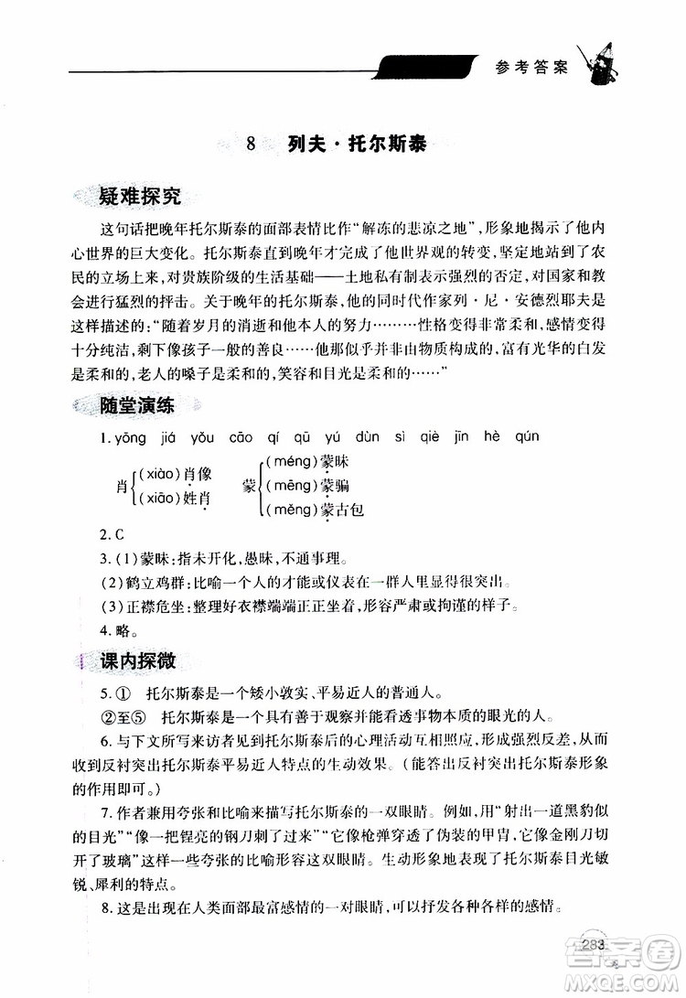 2019年新課堂同步學習與探究語文八年級上學期人教版參考答案