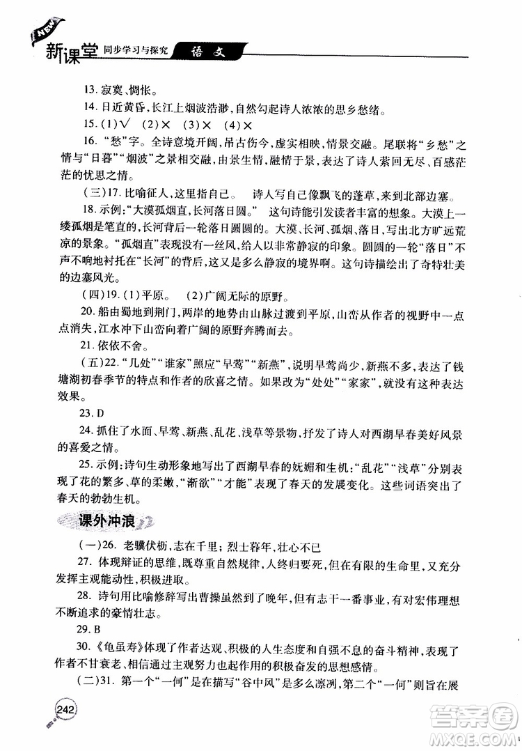 2019年新課堂同步學習與探究語文八年級上學期人教版參考答案