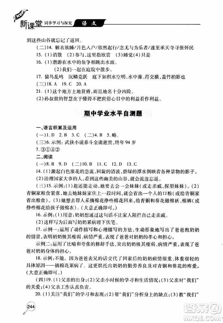 2019年新課堂同步學習與探究語文八年級上學期人教版參考答案