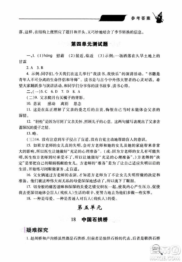 2019年新課堂同步學習與探究語文八年級上學期人教版參考答案