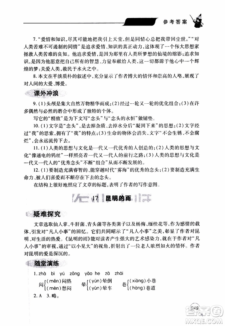 2019年新課堂同步學習與探究語文八年級上學期人教版參考答案