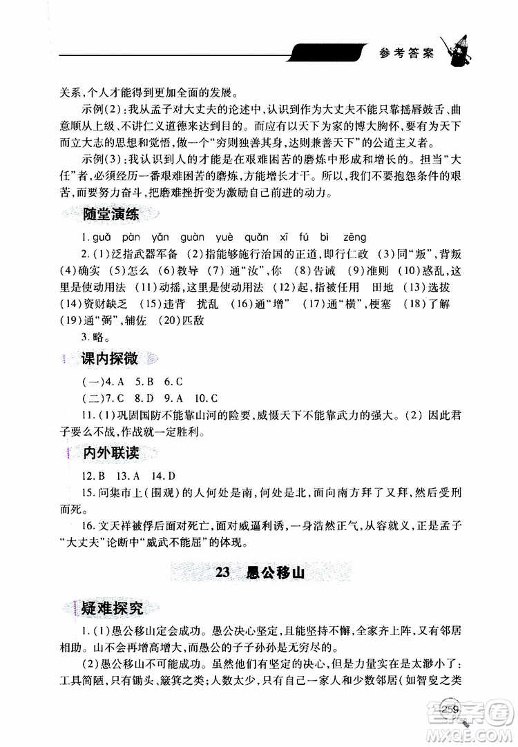 2019年新課堂同步學習與探究語文八年級上學期人教版參考答案