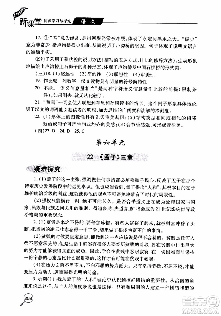 2019年新課堂同步學習與探究語文八年級上學期人教版參考答案