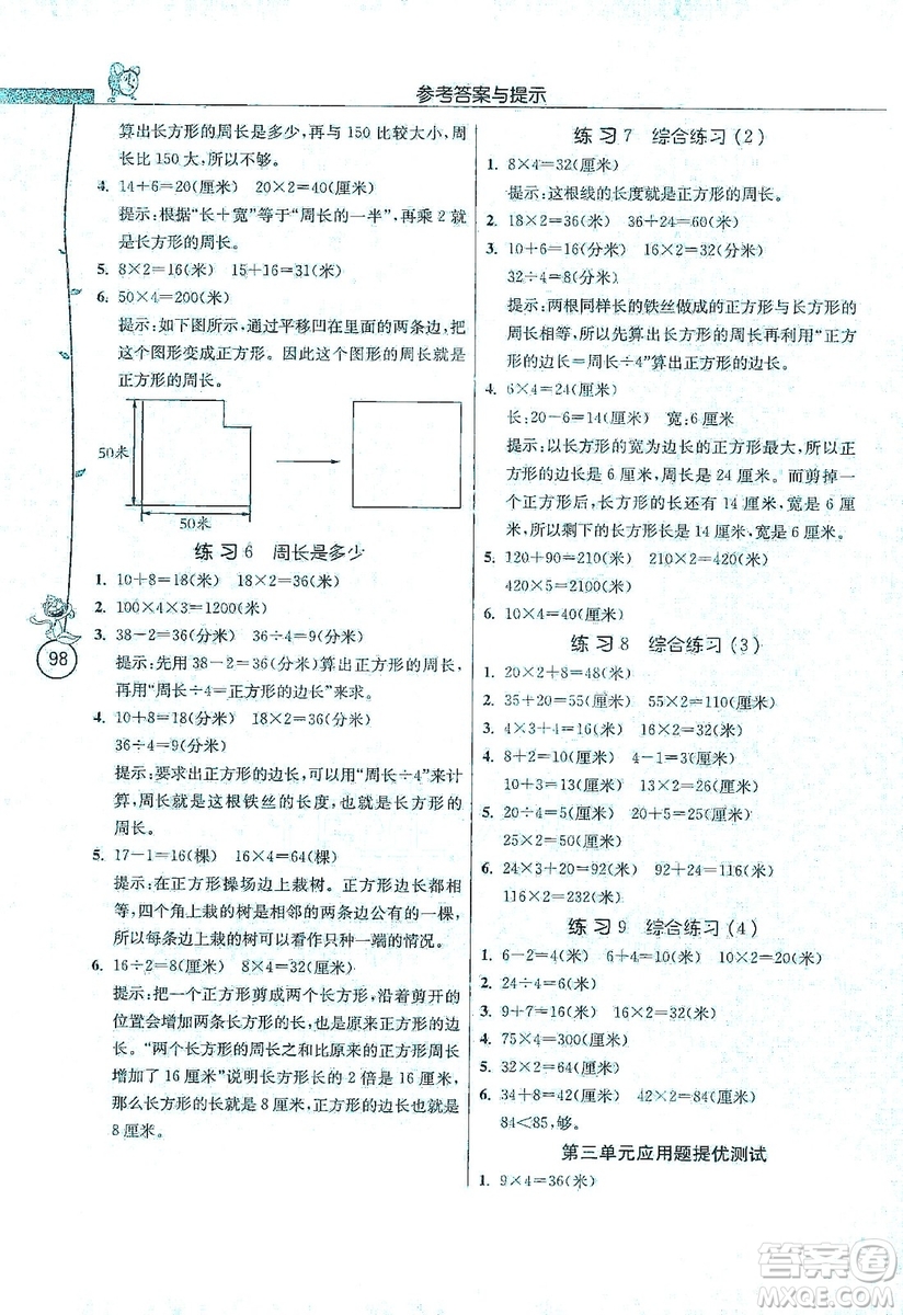 江蘇人民出版社2019年小學(xué)數(shù)學(xué)應(yīng)用題解題高手三年級(jí)上冊(cè)江蘇版答案