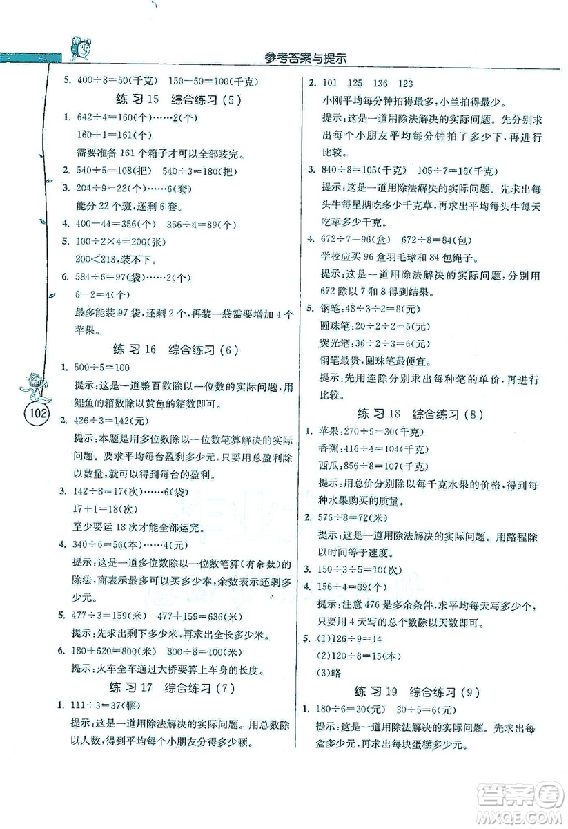 江蘇人民出版社2019年小學(xué)數(shù)學(xué)應(yīng)用題解題高手三年級(jí)上冊(cè)江蘇版答案