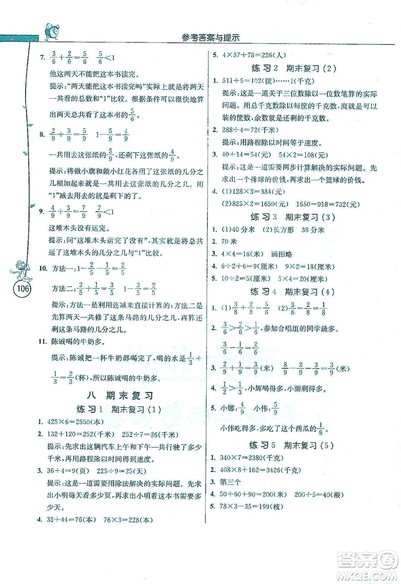 江蘇人民出版社2019年小學(xué)數(shù)學(xué)應(yīng)用題解題高手三年級(jí)上冊(cè)江蘇版答案