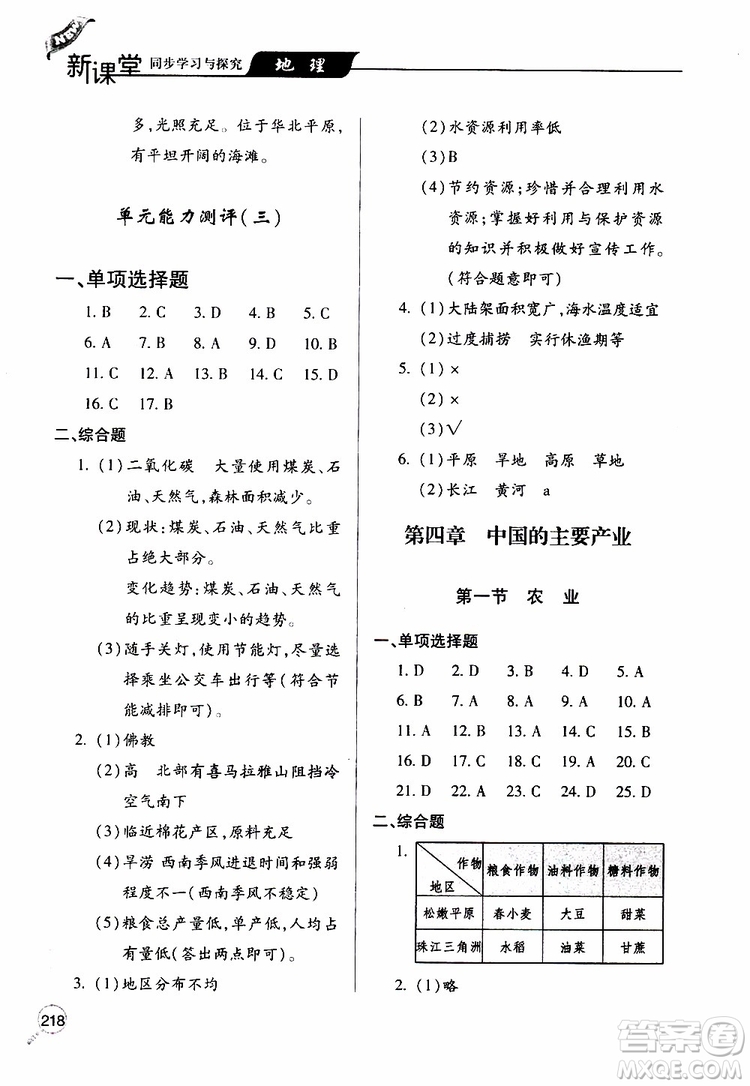 2019年新課堂同步學(xué)習(xí)與探究地理八年級上學(xué)期人教版參考答案