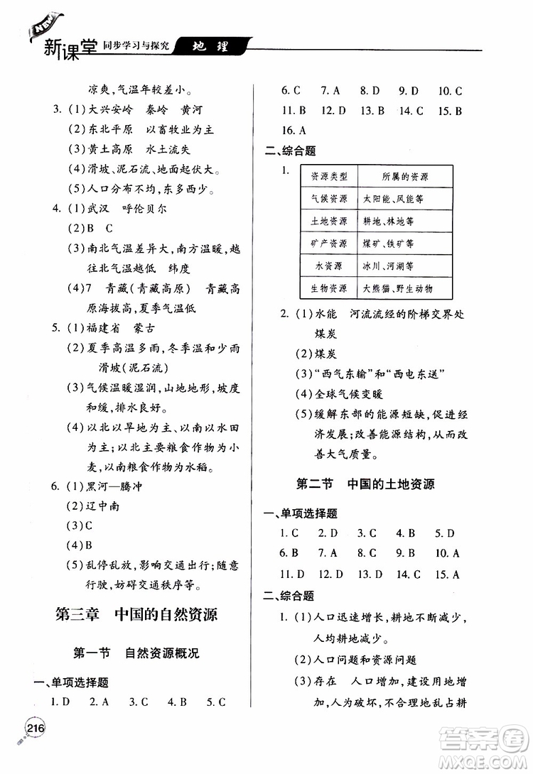 2019年新課堂同步學(xué)習(xí)與探究地理八年級上學(xué)期人教版參考答案