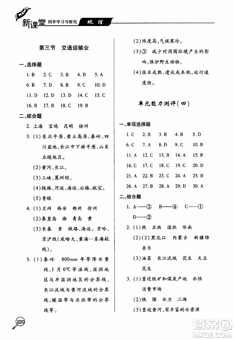 2019年新課堂同步學(xué)習(xí)與探究地理八年級上學(xué)期人教版參考答案