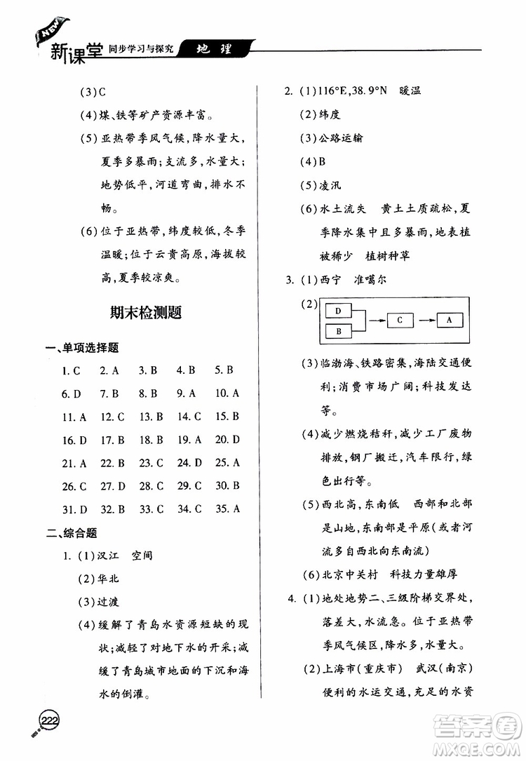 2019年新課堂同步學(xué)習(xí)與探究地理八年級上學(xué)期人教版參考答案