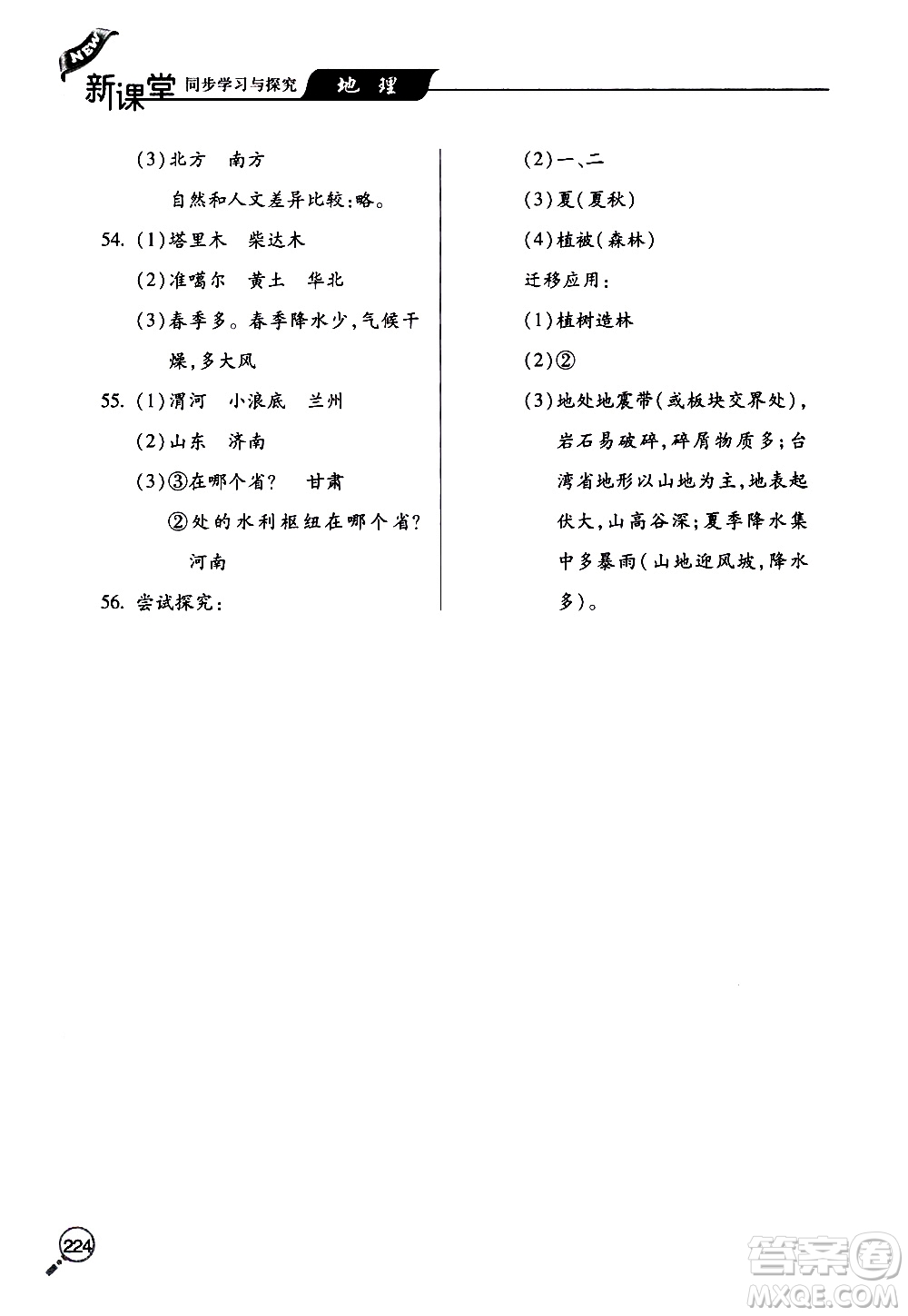 2019年新課堂同步學(xué)習(xí)與探究地理八年級上學(xué)期人教版參考答案