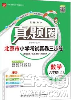 2019年北京市真題圈小學(xué)試卷真卷三步練六年級數(shù)學(xué)上冊答案