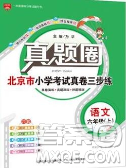 2019年北京市真題圈小學(xué)試卷真卷三步練六年級(jí)語(yǔ)文上冊(cè)答案