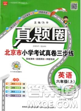 2019年北京市真題圈小學試卷真卷三步練六年級英語上冊答案