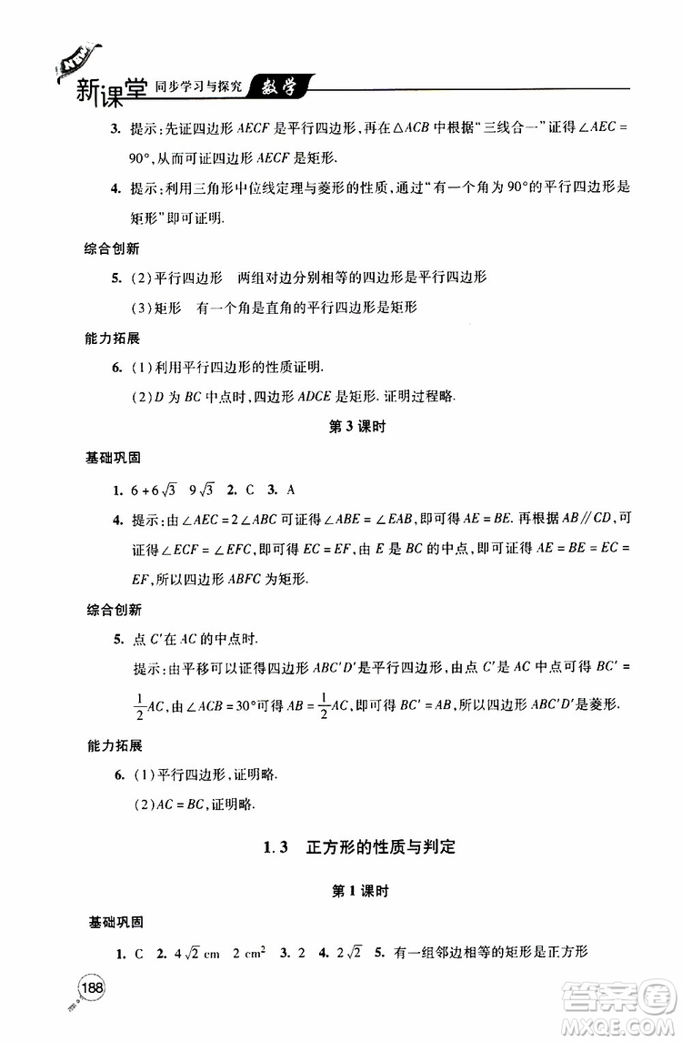 2019年新課堂同步學(xué)習(xí)與探究數(shù)學(xué)九年級上學(xué)期人教版參考答案