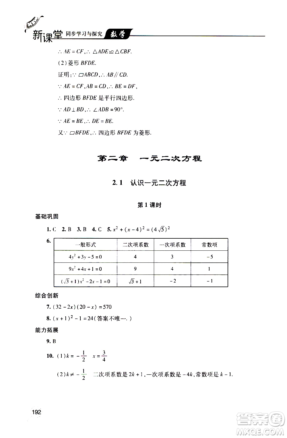 2019年新課堂同步學(xué)習(xí)與探究數(shù)學(xué)九年級上學(xué)期人教版參考答案