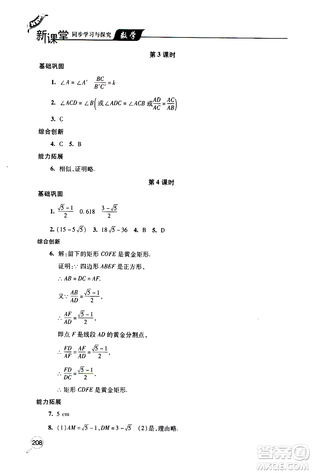 2019年新課堂同步學(xué)習(xí)與探究數(shù)學(xué)九年級上學(xué)期人教版參考答案