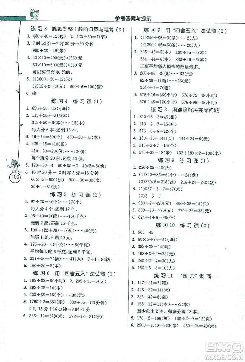 江蘇人民出版社2019小學(xué)數(shù)學(xué)應(yīng)用題解題高手四年級江蘇版上冊詳解版答案