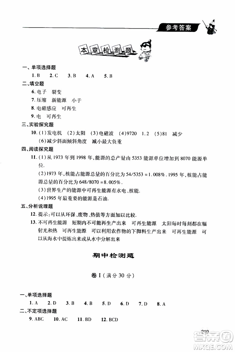 2019年新課堂同步學習與探究物理九年級全一冊人教版參考答案