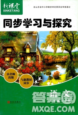 2019年新課堂同步學(xué)習(xí)與探究語(yǔ)文九年級(jí)上學(xué)期人教版參考答案