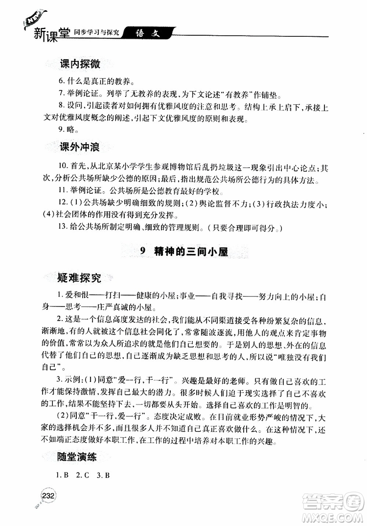 2019年新課堂同步學(xué)習(xí)與探究語(yǔ)文九年級(jí)上學(xué)期人教版參考答案