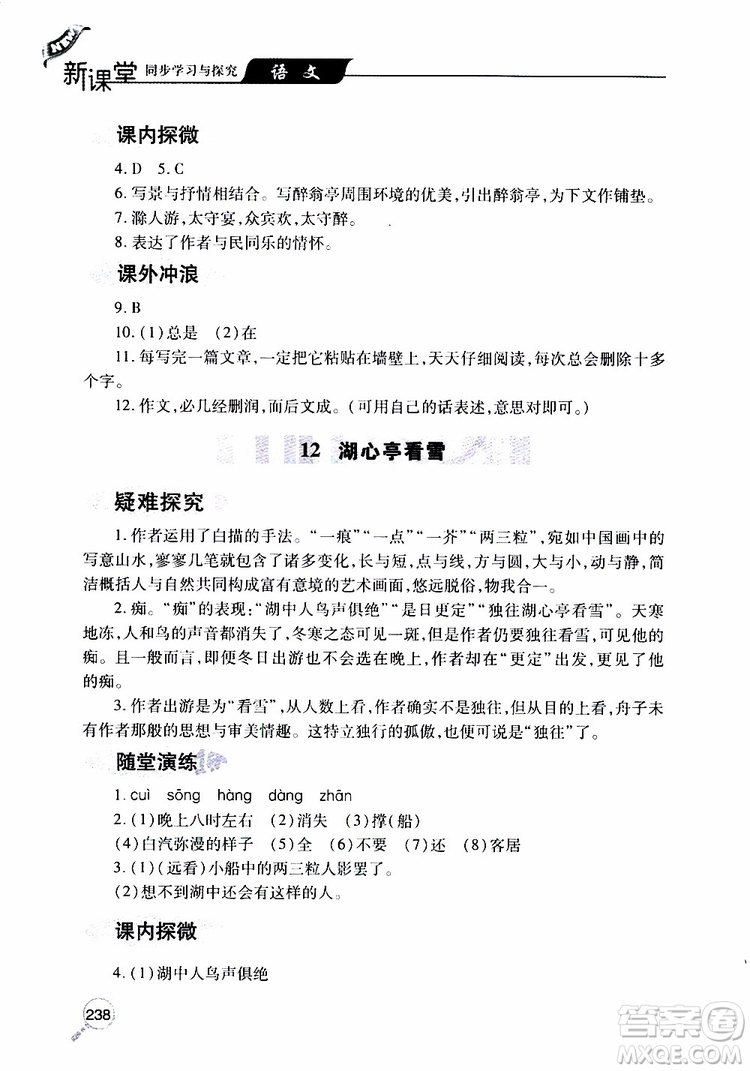 2019年新課堂同步學(xué)習(xí)與探究語(yǔ)文九年級(jí)上學(xué)期人教版參考答案