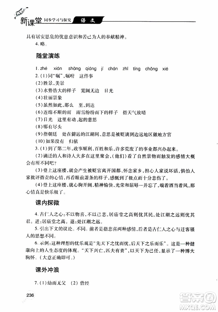 2019年新課堂同步學(xué)習(xí)與探究語(yǔ)文九年級(jí)上學(xué)期人教版參考答案