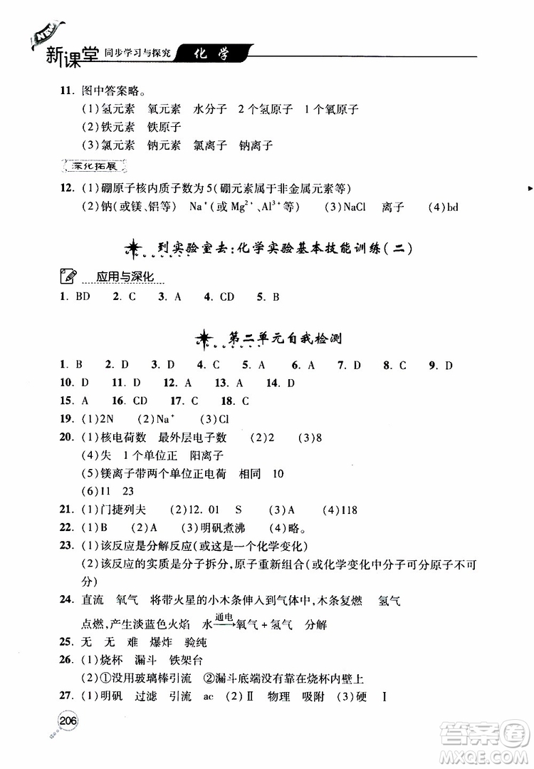 2019年新課堂同步學(xué)習(xí)與探究化學(xué)九年級(jí)上學(xué)期人教版參考答案