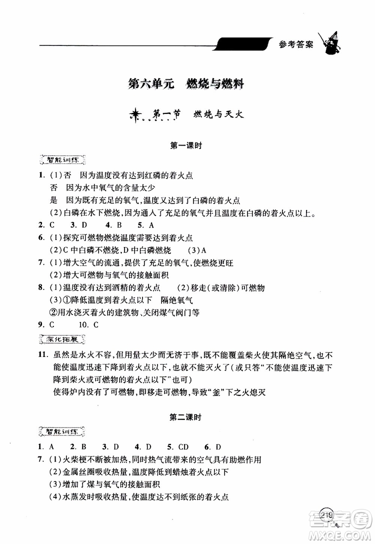 2019年新課堂同步學(xué)習(xí)與探究化學(xué)九年級(jí)上學(xué)期人教版參考答案