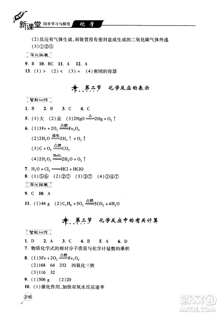 2019年新課堂同步學(xué)習(xí)與探究化學(xué)九年級(jí)上學(xué)期人教版參考答案