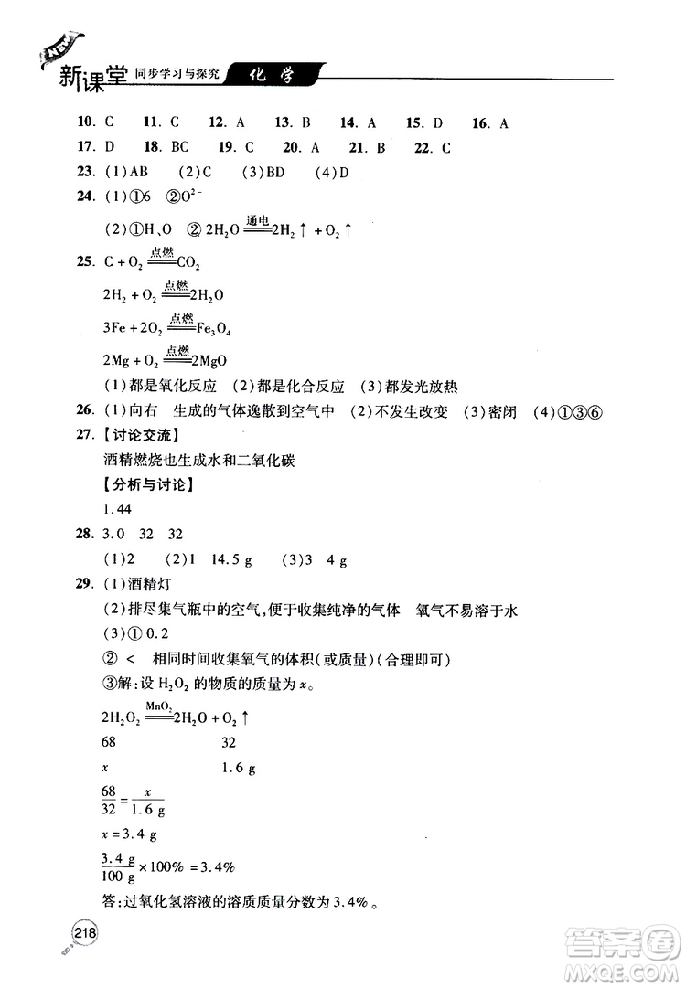 2019年新課堂同步學(xué)習(xí)與探究化學(xué)九年級(jí)上學(xué)期人教版參考答案