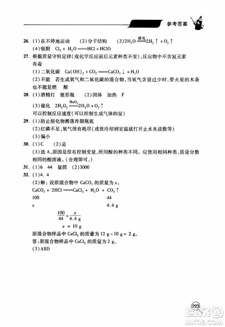 2019年新課堂同步學(xué)習(xí)與探究化學(xué)九年級(jí)上學(xué)期人教版參考答案