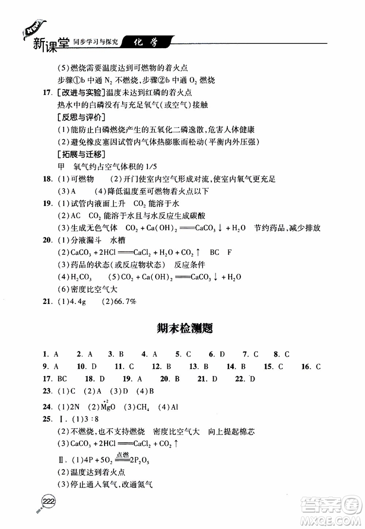 2019年新課堂同步學(xué)習(xí)與探究化學(xué)九年級(jí)上學(xué)期人教版參考答案