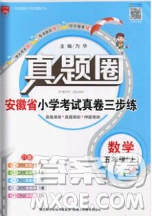 2019年安徽省真題圈小學(xué)試卷真卷三步練五年級數(shù)學(xué)上冊答案